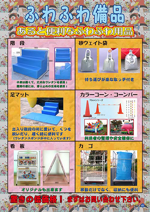 ふわふわ・エアートランポリン｜備品