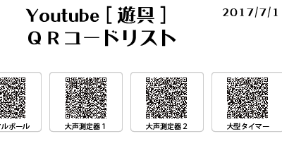 Youtube/QRコード/遊具
